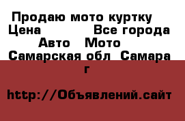 Продаю мото куртку  › Цена ­ 6 000 - Все города Авто » Мото   . Самарская обл.,Самара г.